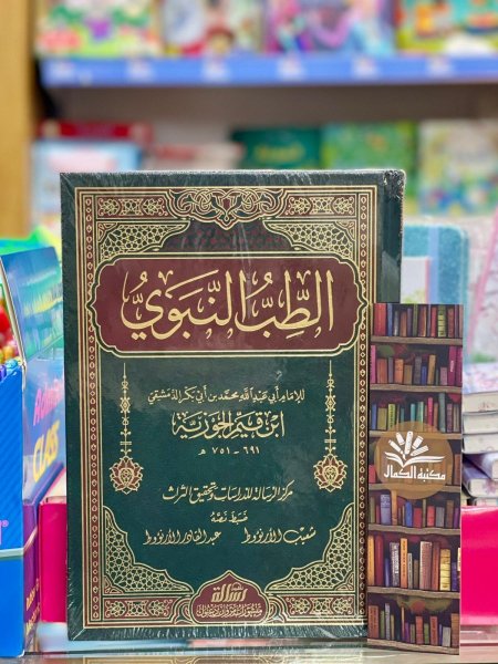 الطب النبوي